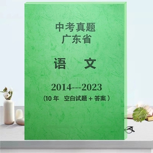 初中中考历年真题语文数学英语物理化学生物政治历史地理广东省题