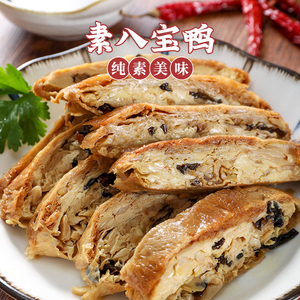 天悦名坊佛家纯素肉素八宝鸭杭州传统特色小吃素鸭即食豆制食品