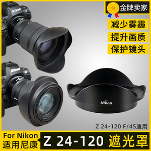 适用尼康Z 24-120 F4S遮光罩Z6 Z7II Z7 Z9微单镜头替HB-102 77mm