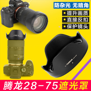 腾龙28-75 遮光罩17-70镜头28-75mm f2.8 Di适用HA036索尼A7M4 R3