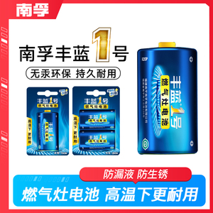 南孚丰蓝1号电池燃气灶热水器专用家用一号大号煤气灶用美的华帝海尔天然气液化气碳性大电池官方旗舰店正品