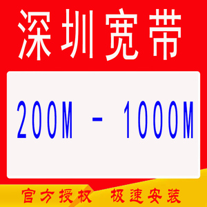 广东深圳移动宽带办理本地安装月年包提速家庭光纤宽带官方网络