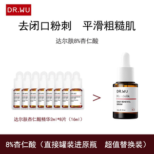 达尔肤杏仁酸精华小样8%去闭口改善痘痘粉刺清痘控油DR.WU精华液