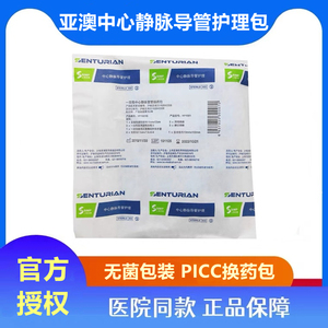 上海亚澳一次性中心静脉置管换药包PICC护理包HY1001/HY1405两款