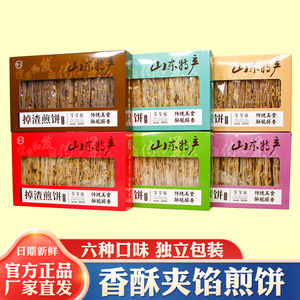 山东特产香酥夹馅煎饼礼季和聖元岁岁酥掉渣煎饼礼盒零食夹心薄脆