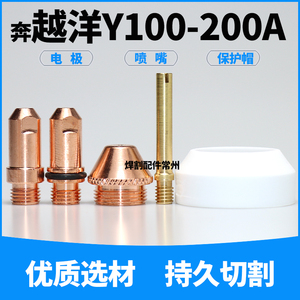 等离子切割机奔越洋Y100A160A200A电极喷嘴割嘴保护帽割枪头配件F