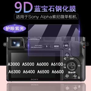 适用于Sony Alpha索尼相机屏幕A6000 A6100 A6300 A6400 A6600 A5000 A3000抗蓝光护眼 防刮高清钢化膜