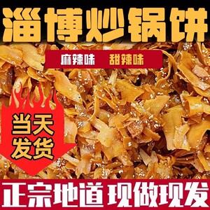 山东特色淄博八大局炒锅饼炒饼炒锅饼紫米饼网红美食白老三脆锅饼