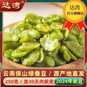 250 g达湾绿心蚕豆零食炒货盐焗香酥去皮原味云南保山特产