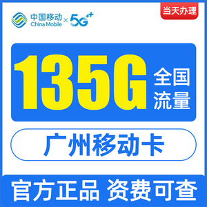 广东广州 移动手机卡 流量卡 电话卡 纯流量上网卡 全国通用4G5G