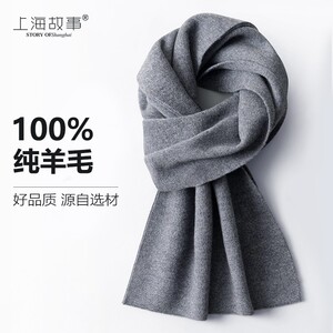 上海故事100%羊毛围巾灰色男士冬季加厚保暖送爸爸高档礼盒装围脖