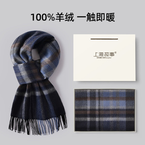 上海故事羊绒围巾男2024新款冬季高档蓝色格子围脖送老公男友礼物