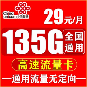 联通流量卡纯流量上网卡无线流量卡29月租手机电话卡全国通用套餐