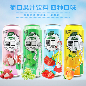 葡口 果粒果汁饮料葡萄/荔枝/草莓果肉 490ml*15罐整箱江浙沪包邮