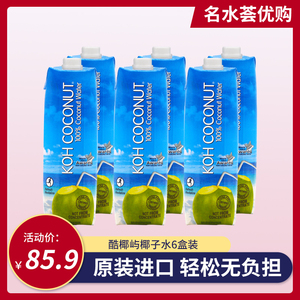 泰国进口 koh coconut酷椰屿 椰子水饮料1L*6瓶 组合装 多省包邮