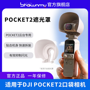 适用于DJI POCKET2云慕白大疆口袋相机2遮光罩 镜头保护盖 防尘盖 迷你摇杆数据转接头收纳板专属配件