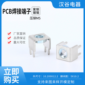 PCB-7焊接端子M5接线柱 固定座大电流紫铜线路板连接器压铆螺母