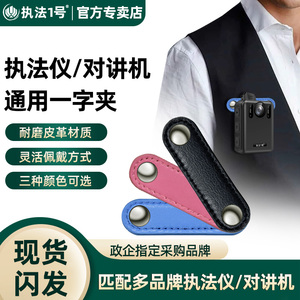 执法1号执法记录器仪配件一字夹别针胸前佩戴固定器夹子活动肩夹