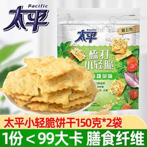 太平苏打饼干小轻脆100g*2袋梳打饼干混合蔬菜味炭烧山核桃味零食