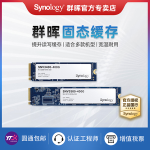 Synology群晖原装SSD缓存加速企业级固态硬盘SNV3400-400G/SNV3500-400G
