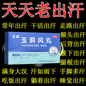 玉屏风丸气虚止盗汗中药非加味散口服液北京同仁堂搭虚汗停颗粒hh