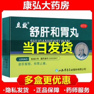 立效舒肝健胃丸疏肝和胃丸舒肝快胃便秘正品非柴胡北京同仁堂hh