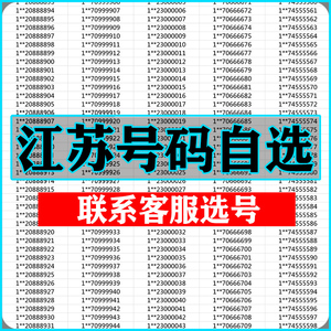 南京苏州无锡常州南通徐州手机靓号选吉祥号码好号自联通卡