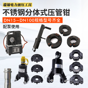 不锈钢管分体压管钳液压钳DN15-100双卡压管模具环压模具卡压钳