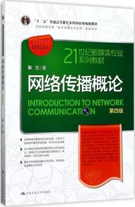 二手网络传播概论第四版 彭兰 中国人民大学出版社