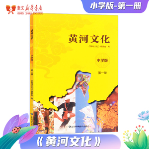 2024寒假读一本好书 黄河文化 小学版 第一册 中国文化知识读本《黄河文化》编委会 编 阅读推荐山东科学技术出版社 9787572316456