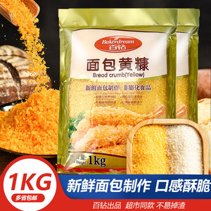 百钻黄面包糠1kg 油炸香酥炸鸡脆皮香蕉南瓜干煸虾裹粉袋黄面包粉