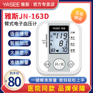 雅斯 JN-163D上臂式电子血压计家用全自动语音智能高血压测量仪器