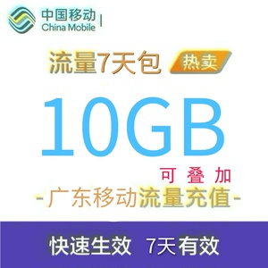 广东移动流量充值10G手机3g/4g/5g通用流量包 国内流量 7天有效GD