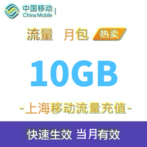 上海移动流量充值10G手机3g/4g/5g通用流量包国内流量 当月有效SH
