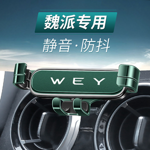 适用于WEY魏派VV5/VV6/VV7手机车载支架专用车出风口改装导航支架