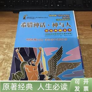 希腊神话·神与人(彩绘典藏全书)全六册[古希腊]斯蒂芬尼德斯兄弟