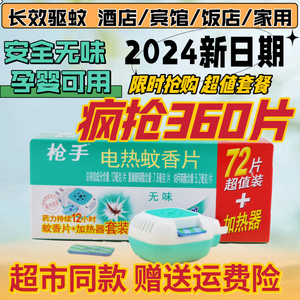 枪手电热蚊香片家用驱蚊无毒无味孕婴可用补充装插电式灭蚊片套装