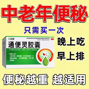 通便灵胶囊胶襄便秘润肠通便排毒排宿便特效药麻仁丸非北京同仁堂