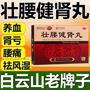 白云山陈李济壮腰健肾丸10丸壮腰建肾男女肾亏腰痛肾虚补肾药正品