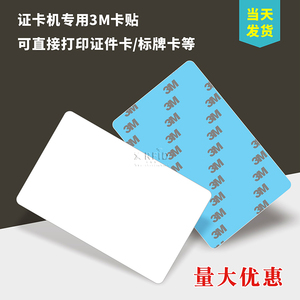 3M背胶卡贴证卡打印机专用PVC白卡IC ID不干胶胸牌贴片3M底背胶卡
