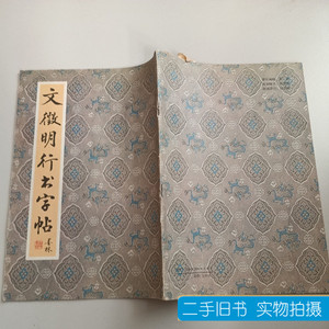 8新文微明行书字帖 出版社 1994北京出版社出版社