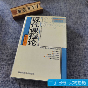 85新现代课程论 靳玉乐 1995西南师范大学出版社