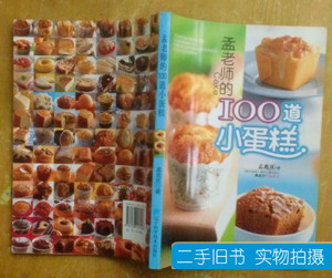 收藏孟老师的100道小蛋糕 孟兆庆着 2009辽宁科学技术出版社