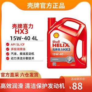 壳牌机油官方直供红壳HX3 15W40红喜力矿物质机油SL汽车润滑油4L