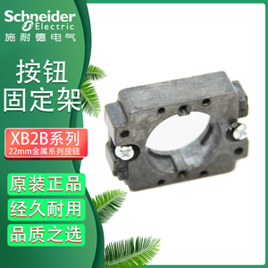 施耐德XB2系列按钮开关固定架  铝合金基座 铁块 支架 22mm孔径