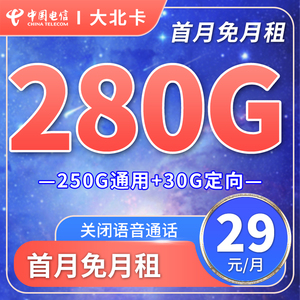北京电信 手机上网卡套餐 流量卡不限速 长期套餐