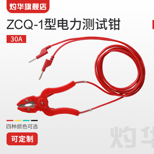ZCQ-1型30A电力测试钳50A100A 200A直流电阻回路电阻测试仪连接线