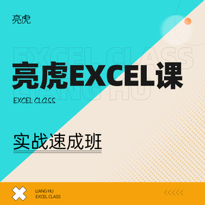 【亮虎Excel课】零基础excel实战速成课程office办公软件网络教程