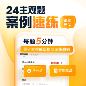 觉晓法考2024年主观题官方指导司法考试分析用书电子题库案例速练