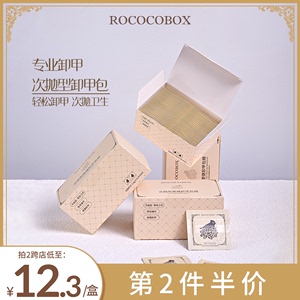 ROCOCOBOX卸甲包卸光疗甲油胶不伤甲洗卸甲水套装美甲店专用工具